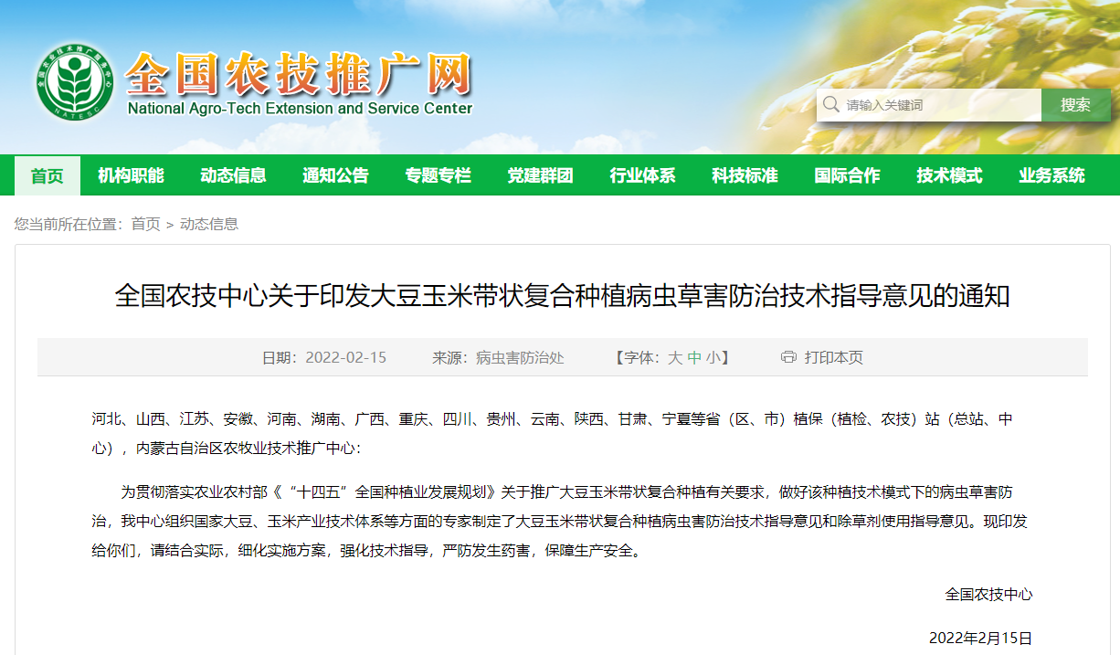 全國農(nóng)技中心關(guān)于印發(fā)大豆玉米帶狀復合種植病蟲草害防治技術(shù)指導意見的通知