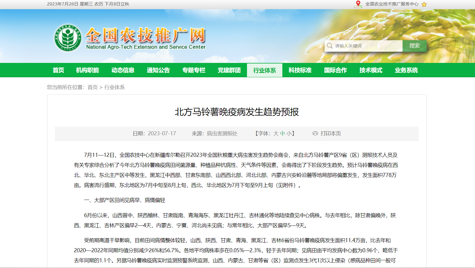 北方馬鈴薯晚疫病發(fā)生趨勢(shì)預(yù)報(bào)