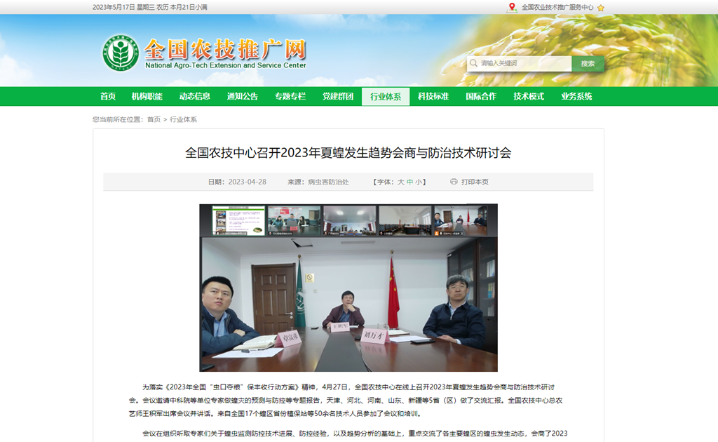 全國農(nóng)技中心召開2023年夏蝗發(fā)生趨勢會商與防治技術(shù)研討會